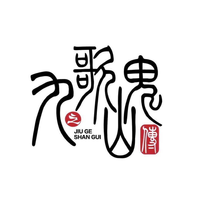 张家界九歌山鬼夜游景区