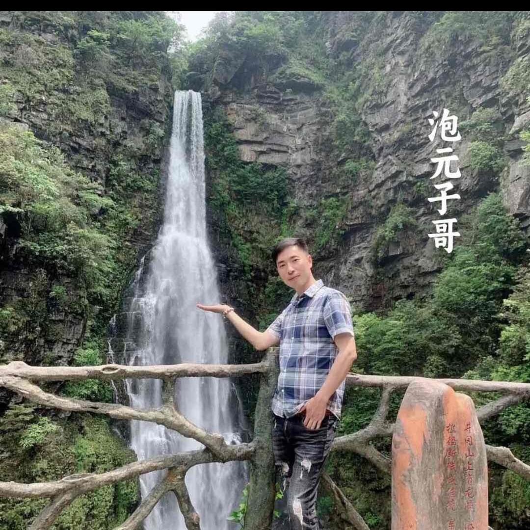 泡元子哥