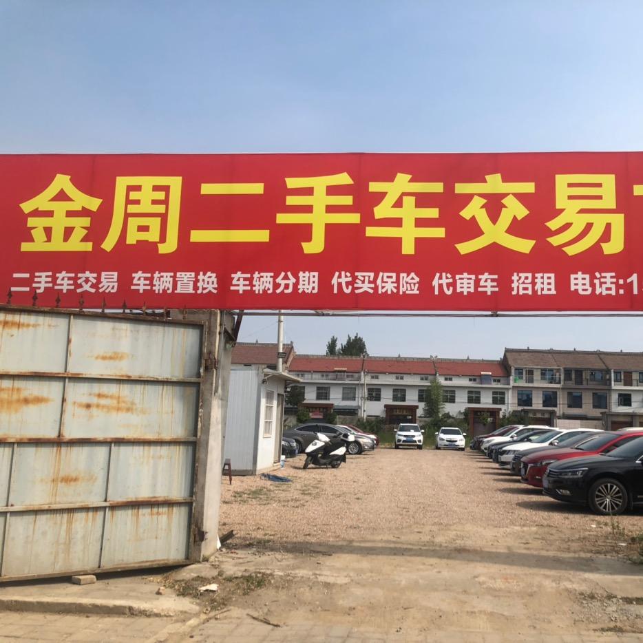 金周二手车