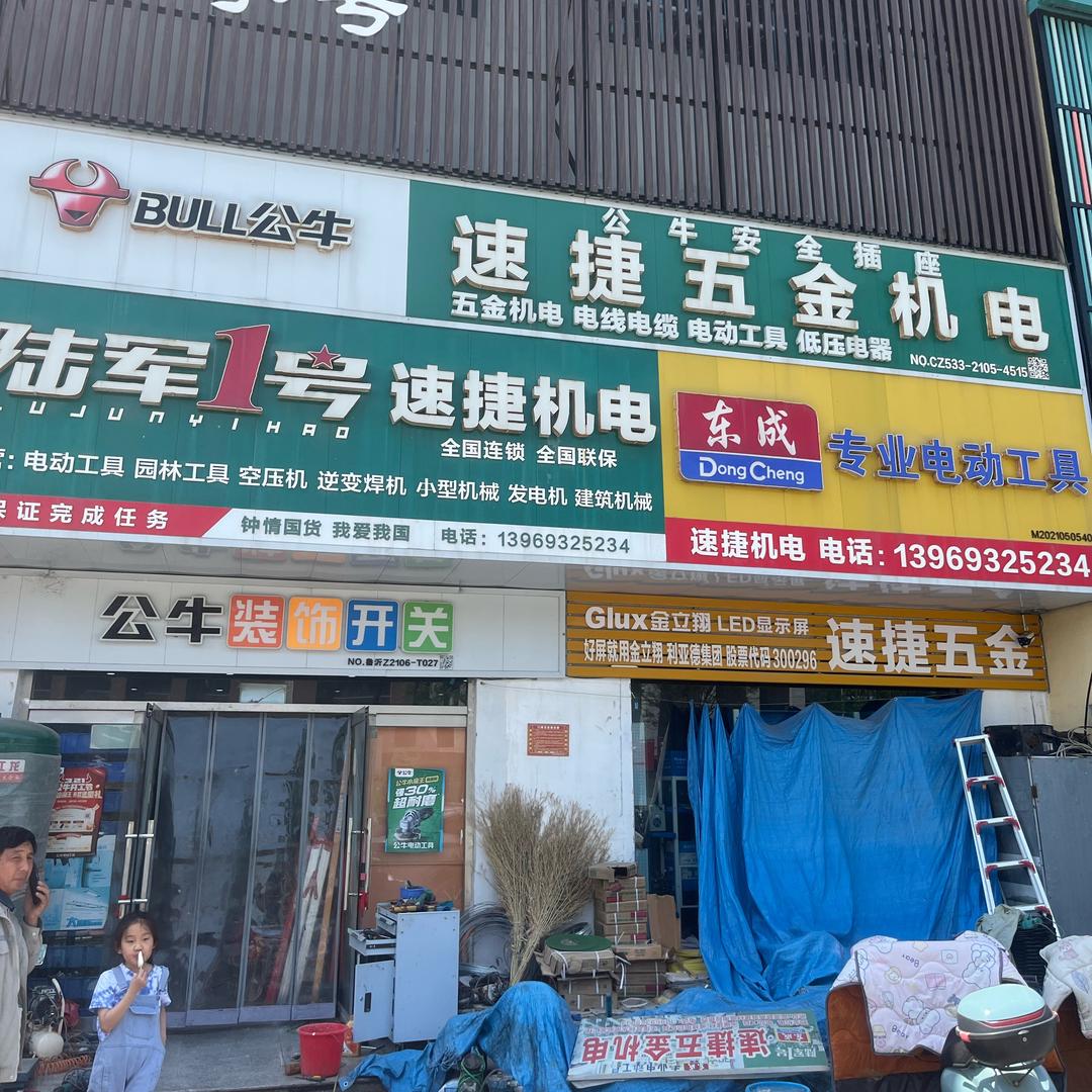 沂源五金魏哥