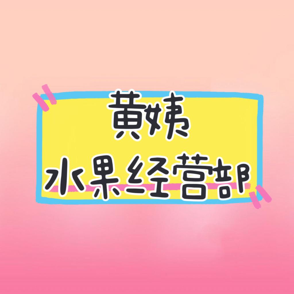 黄姨水果经营部