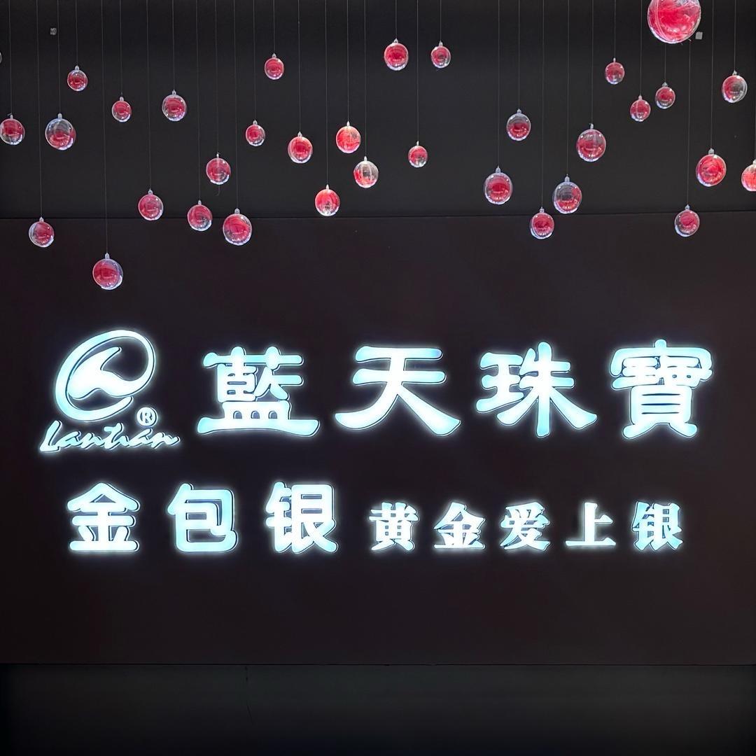 蓝天珠宝(沈丘店)