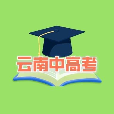 昆明中考