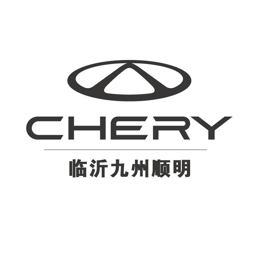 奇瑞临沂九州顺明体验中心