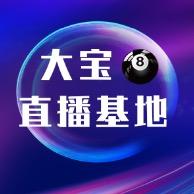大宝🎱（直播号）