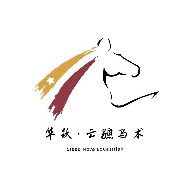 华跃云骢马术俱乐部官方号