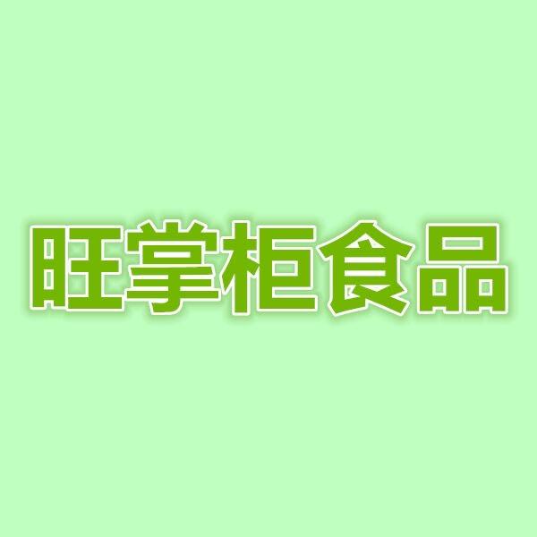 旺掌柜食品