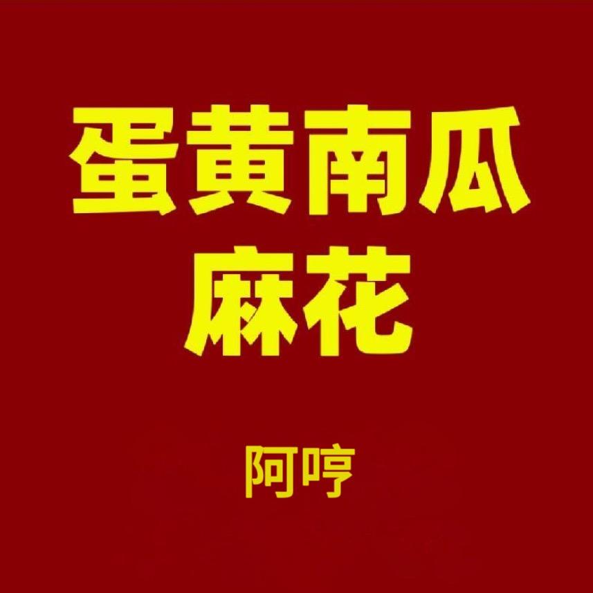 阿哼蛋黄南瓜麻花·香酥牛奶棒