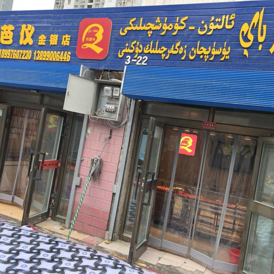 库尔勒市团结市场巧芭仪黄金店