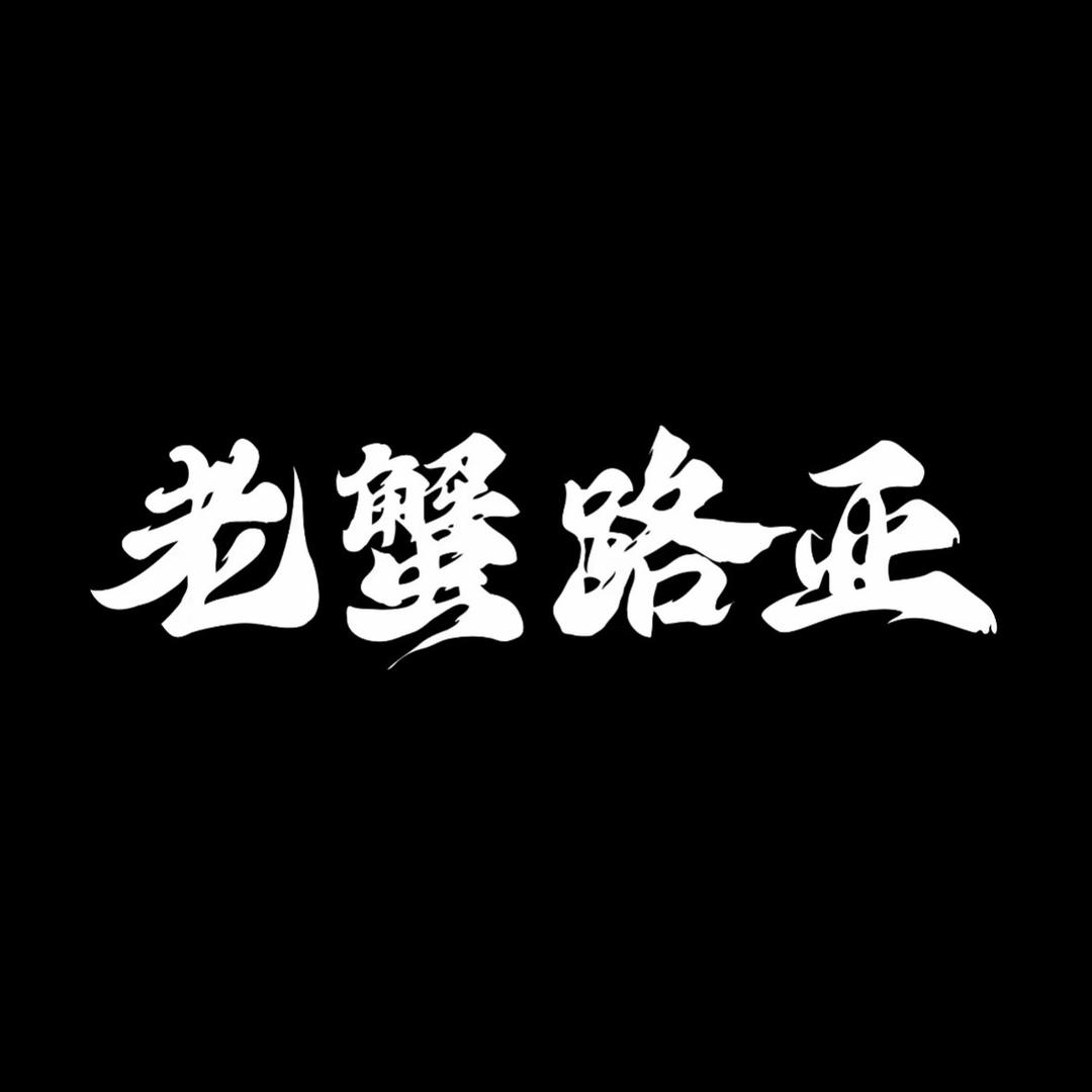 老蟹路亚户外