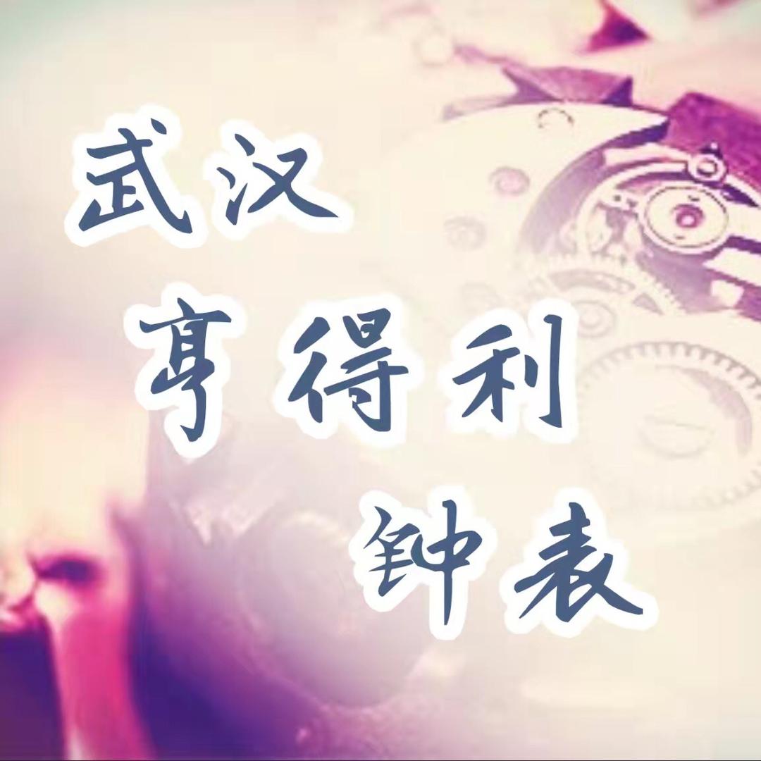 武汉亨得利钟表公司