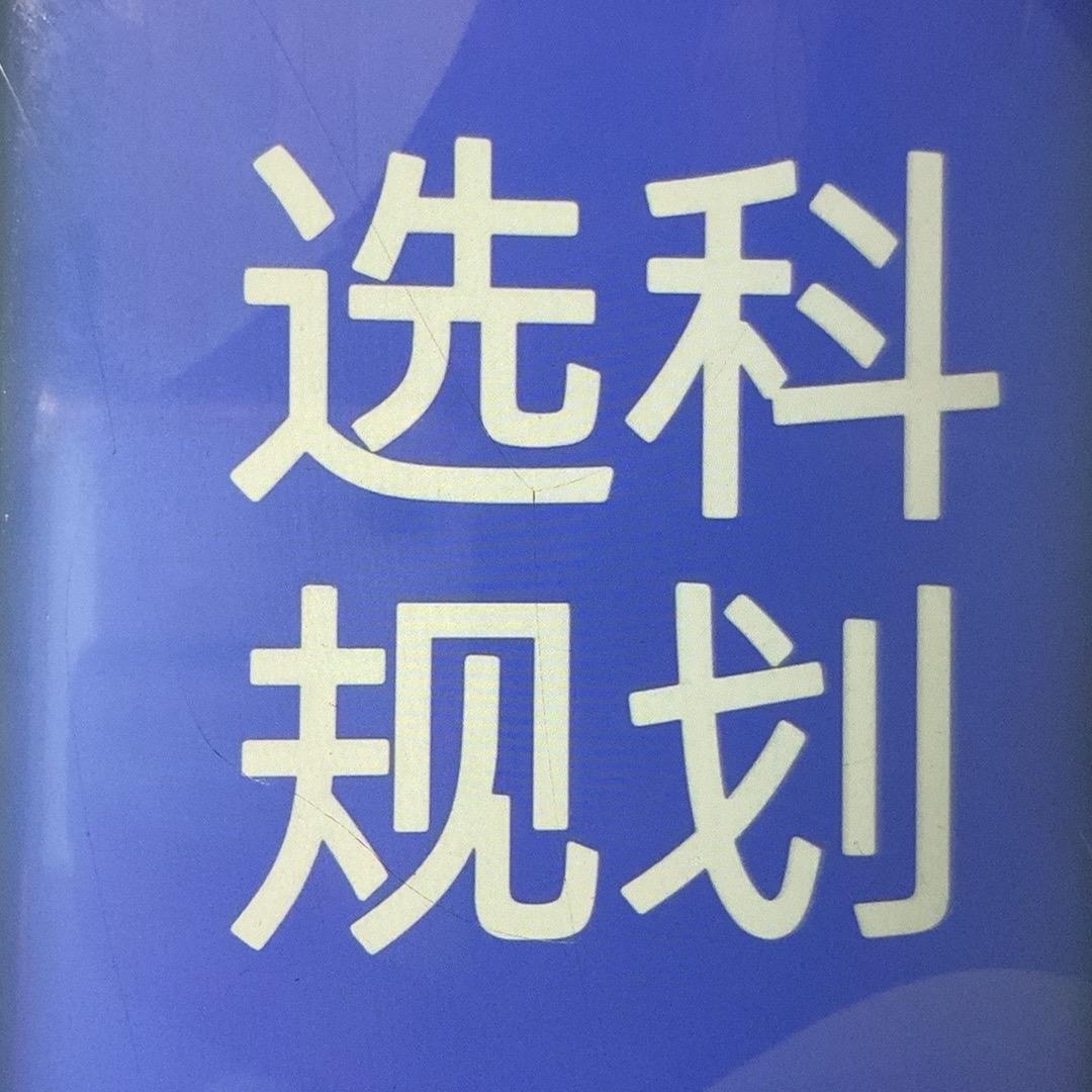 蔡老师讲选科