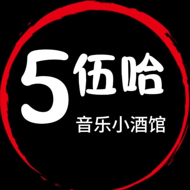 伍哈音乐小酒馆官方号