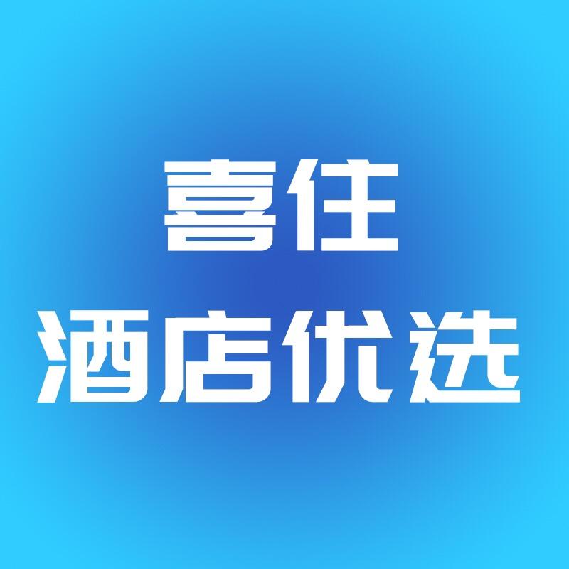 喜住酒店优选