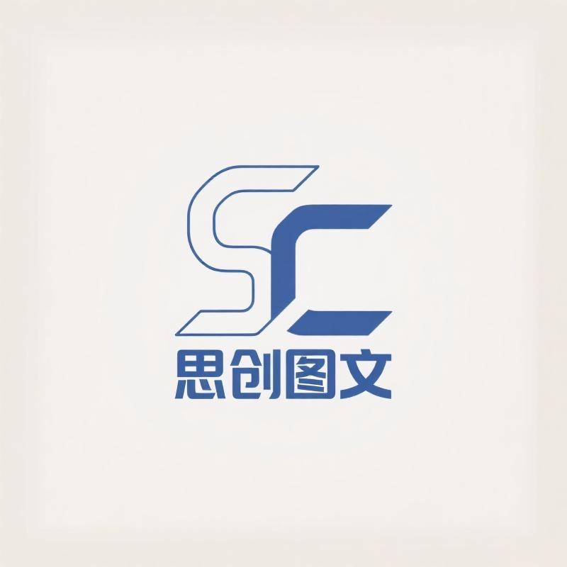 思创图文