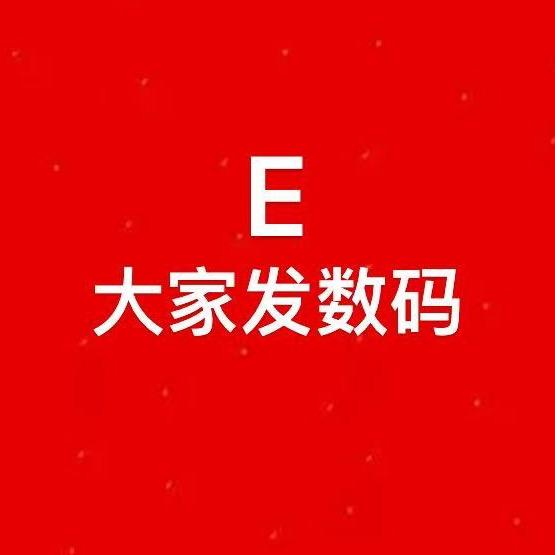 大家发数码