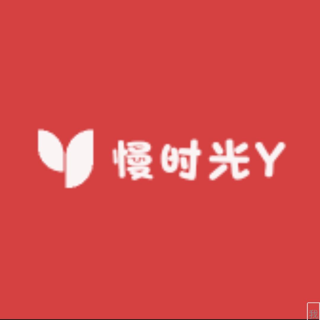 慢时光Y