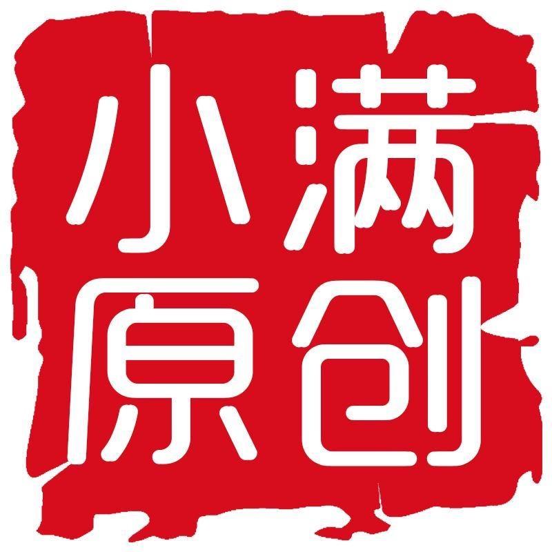 小满原创工作室