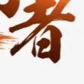 无欲行者