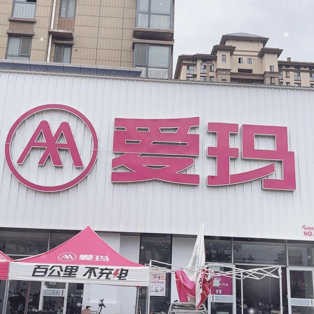 牟平爱玛-新城大街店
