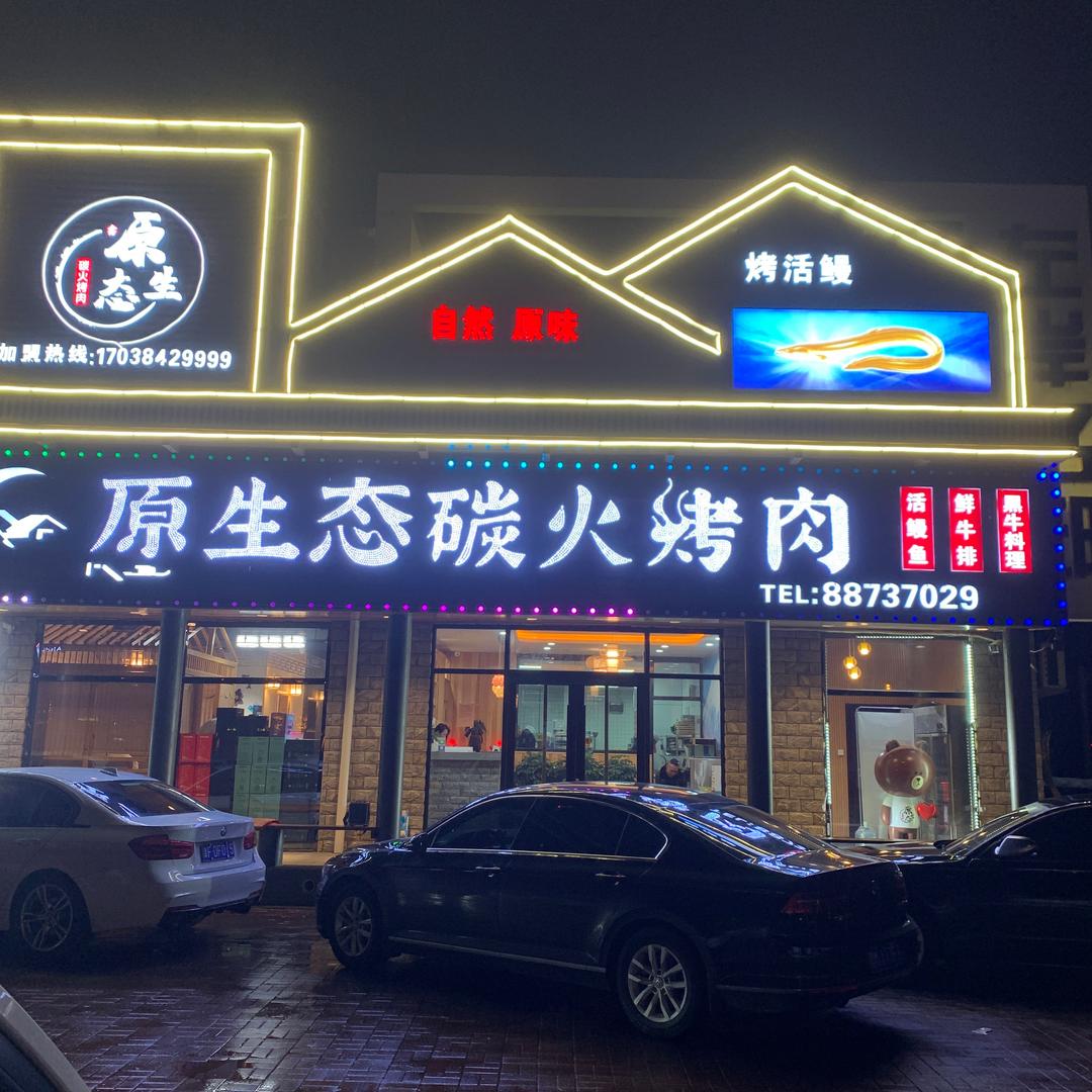 津南咸水沽原生态炭火烤肉