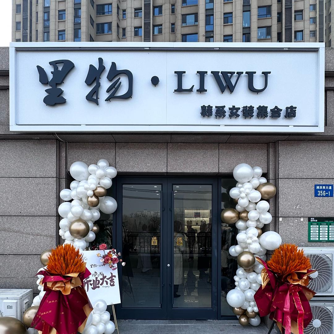 里物•LIWU🍊