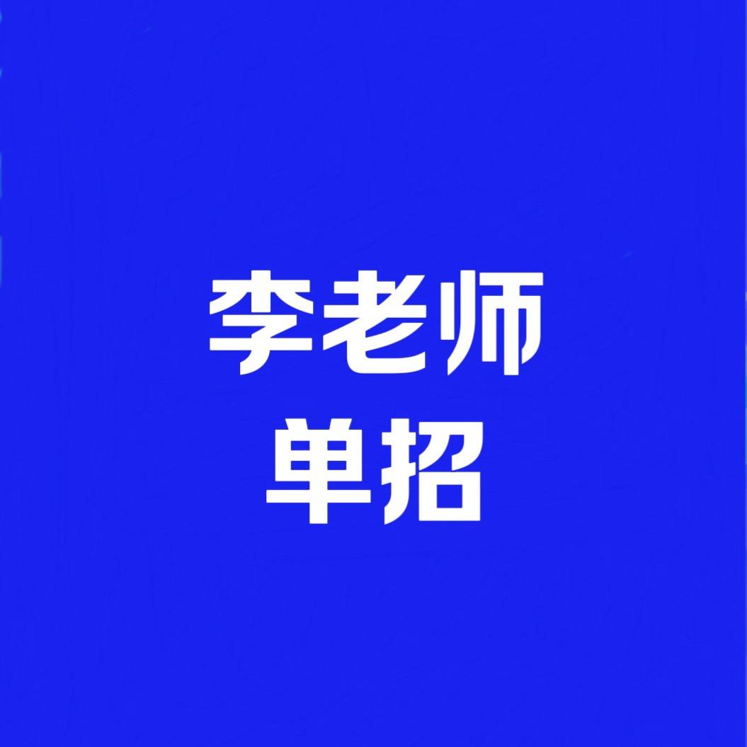 升学规划李老师