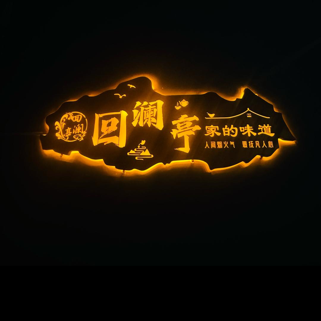 回澜亭私房菜