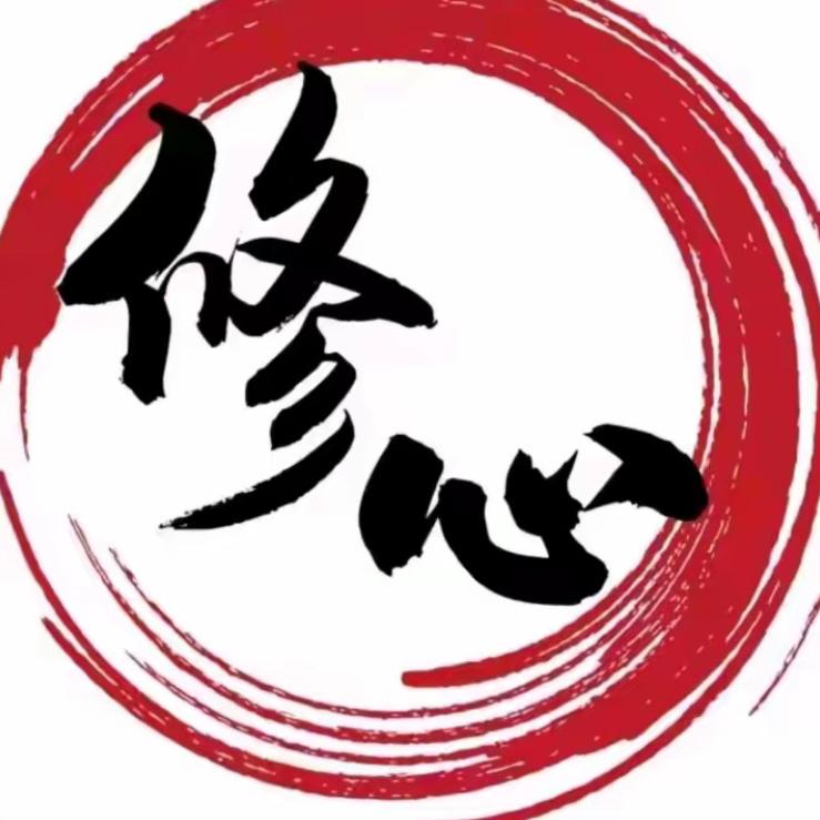 修心思维ㅤ