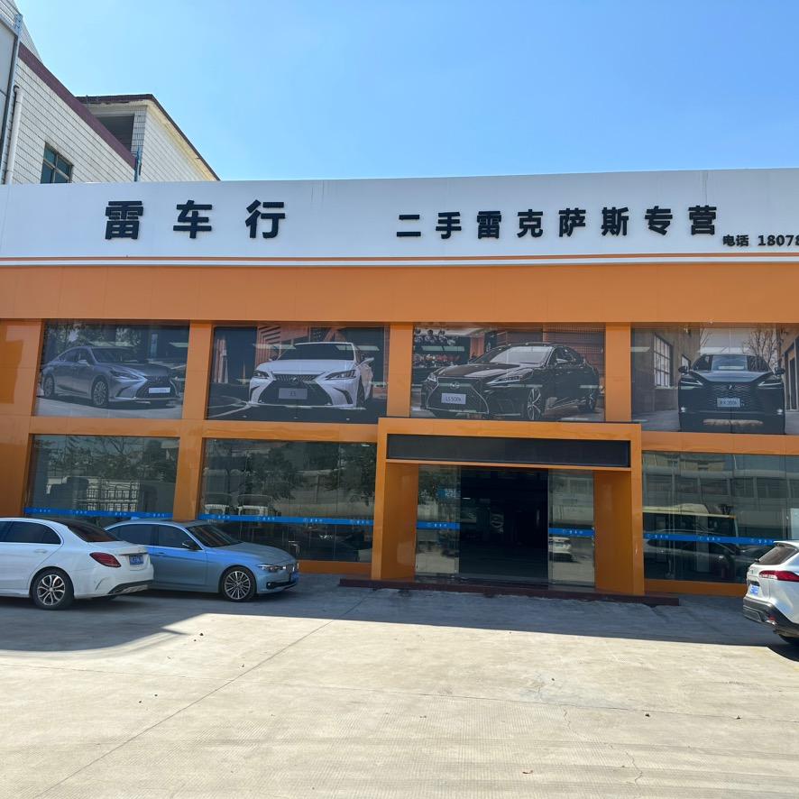 广州雷车行（老李二手车）