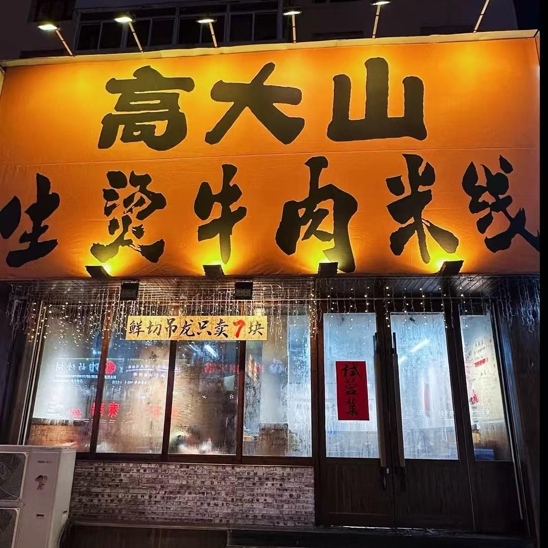 高大山生烫牛肉米线(朝阳街店)