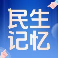 民生记忆