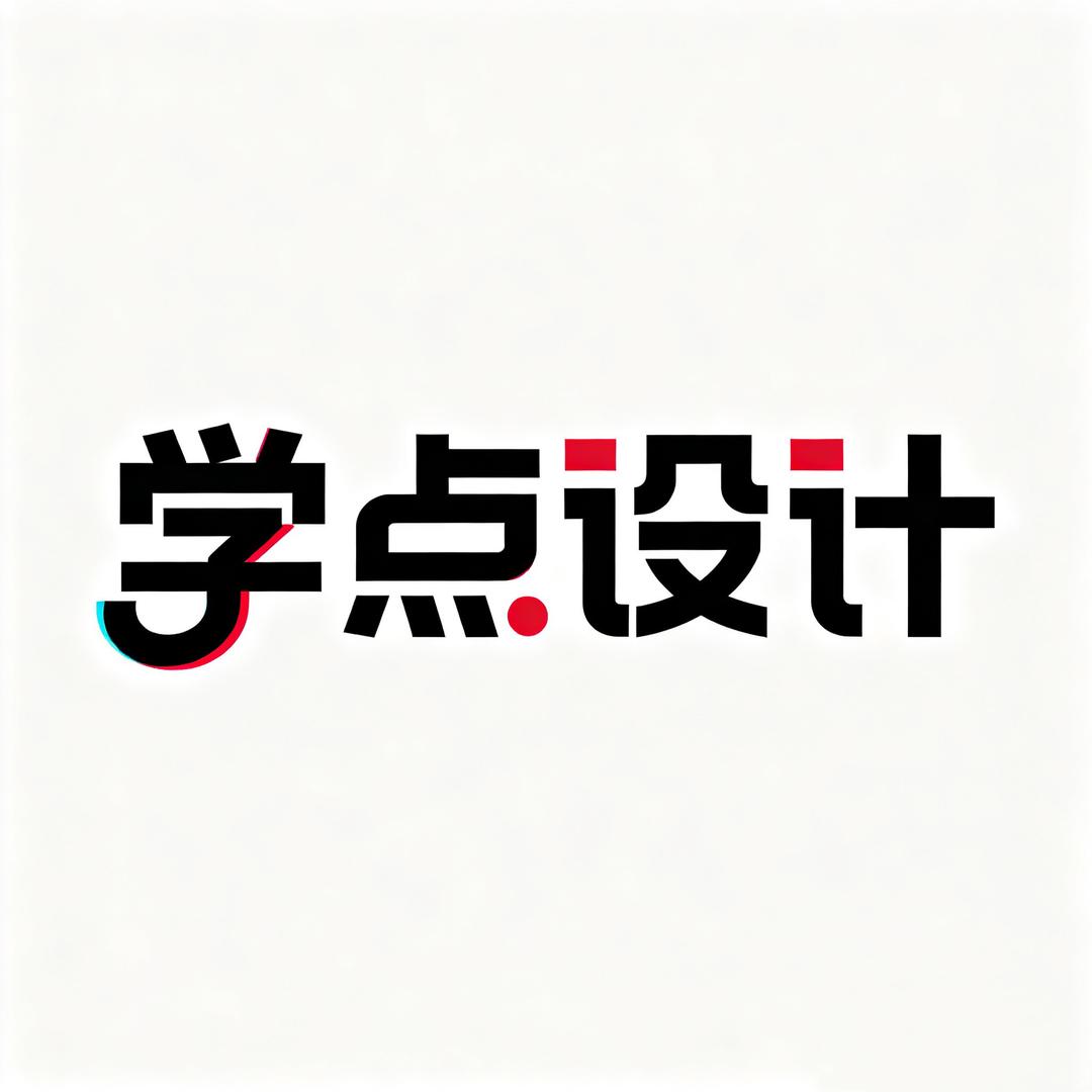 学点设计