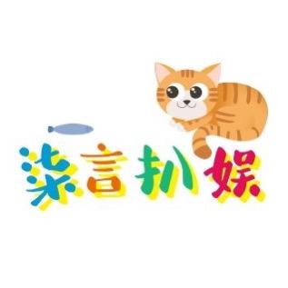 柒言扒娱