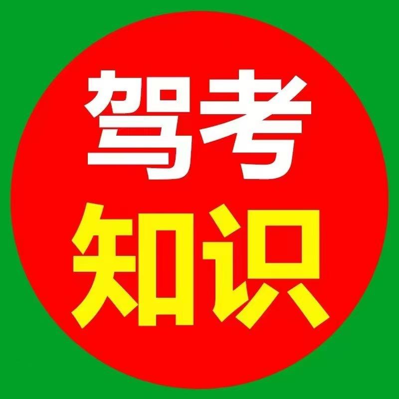 浩科驾考讲解