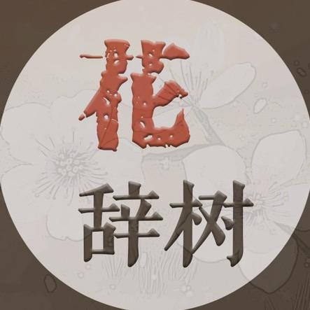 花辞树