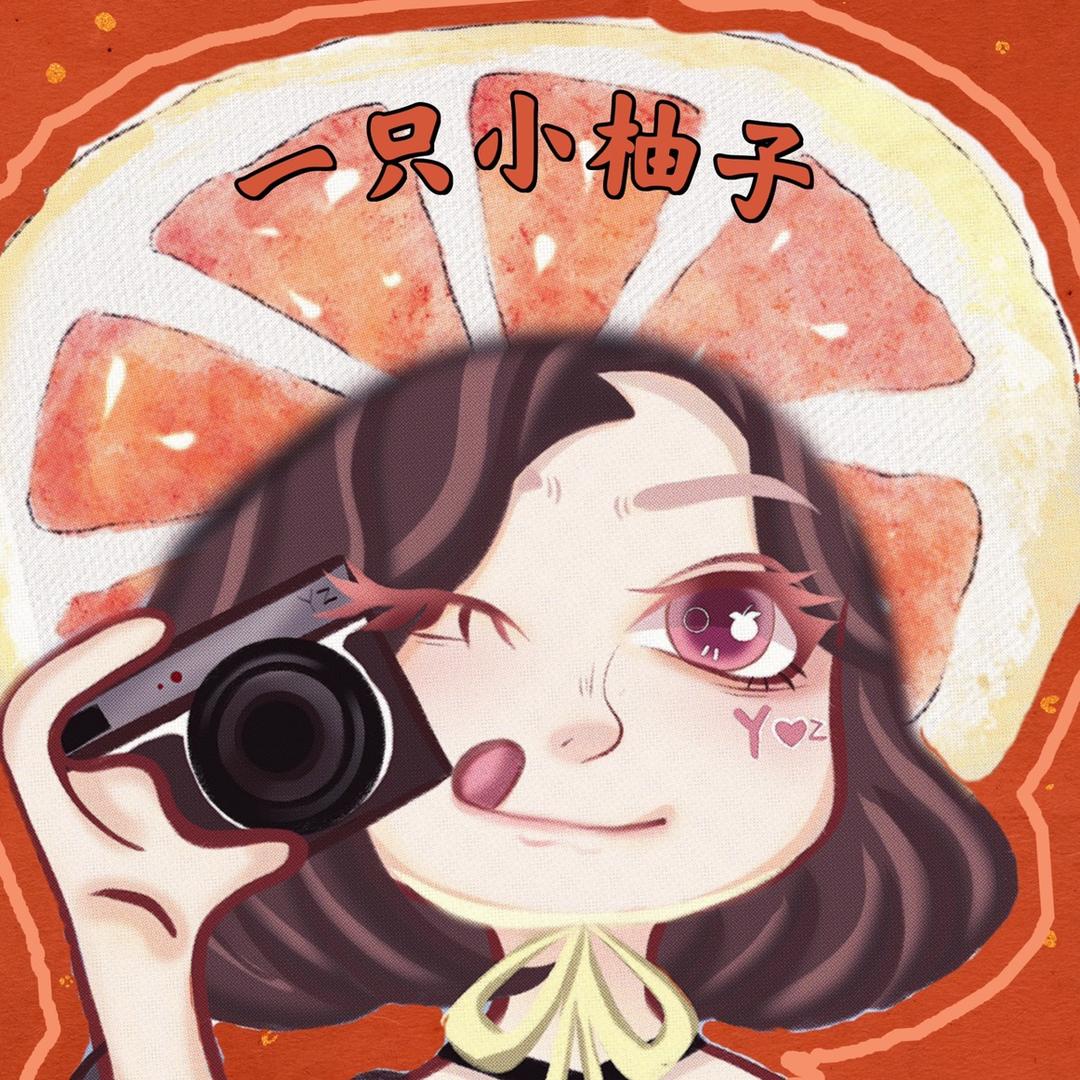 一只小柚子