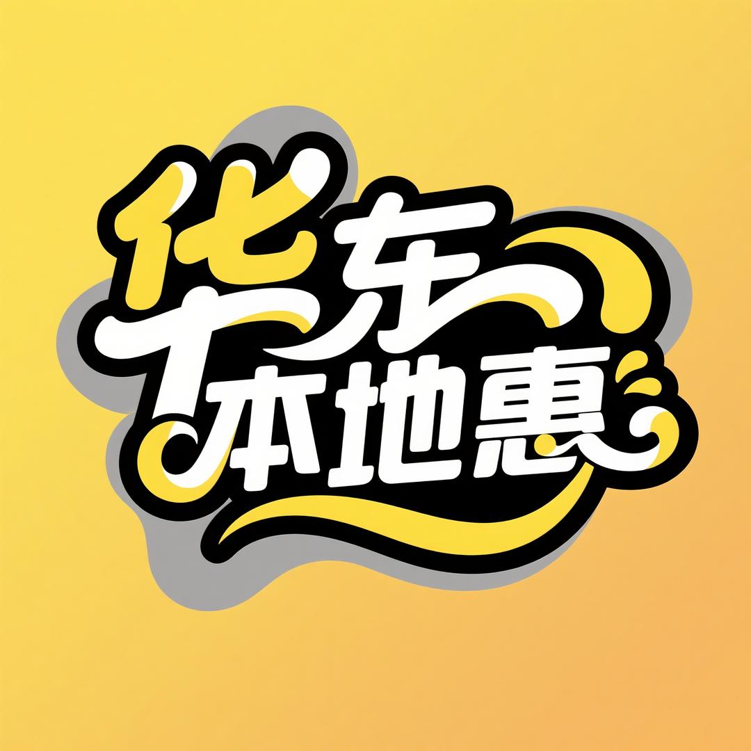 华东本地惠