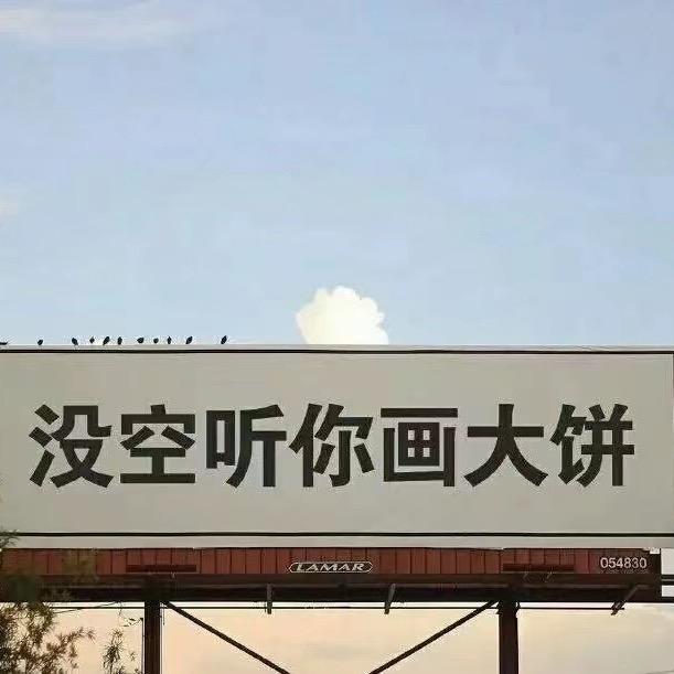 没空听你画大饼