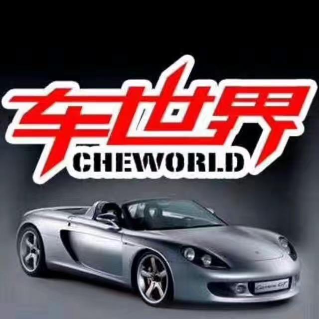 太原市车世界旧机动车经济服务有限公司