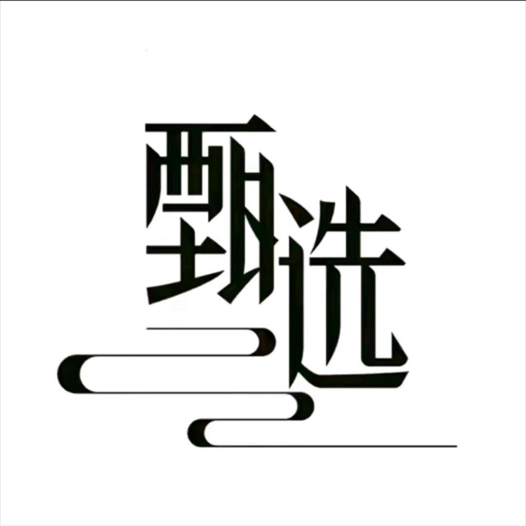 臻选