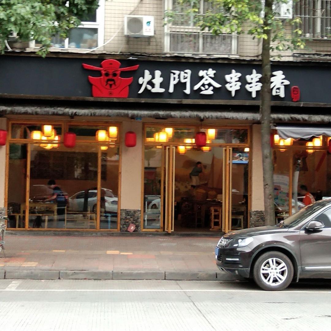 洱源县灶门签串串香