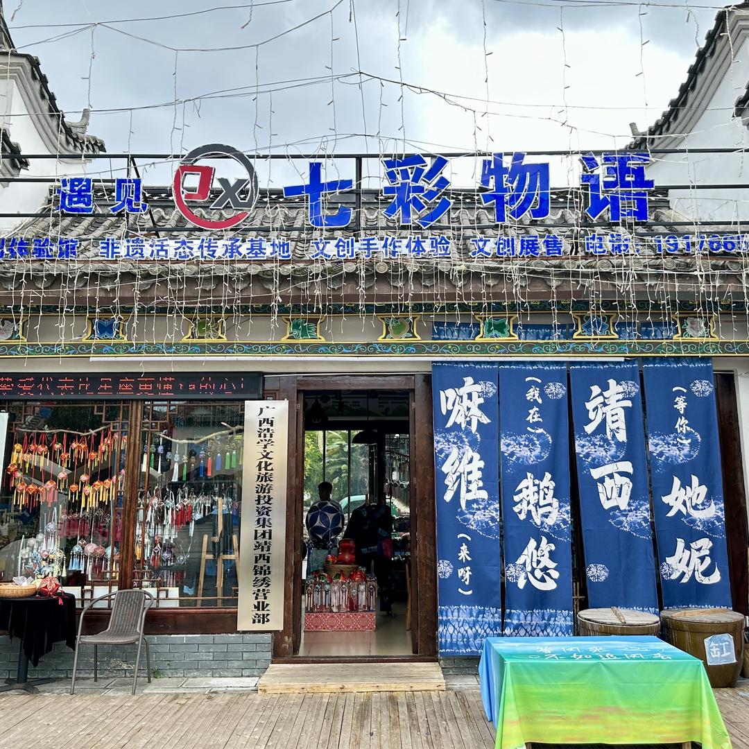 靖西七彩物语创意生活坊靖西锦韵