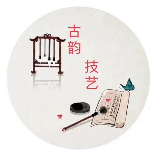 古韵 技艺