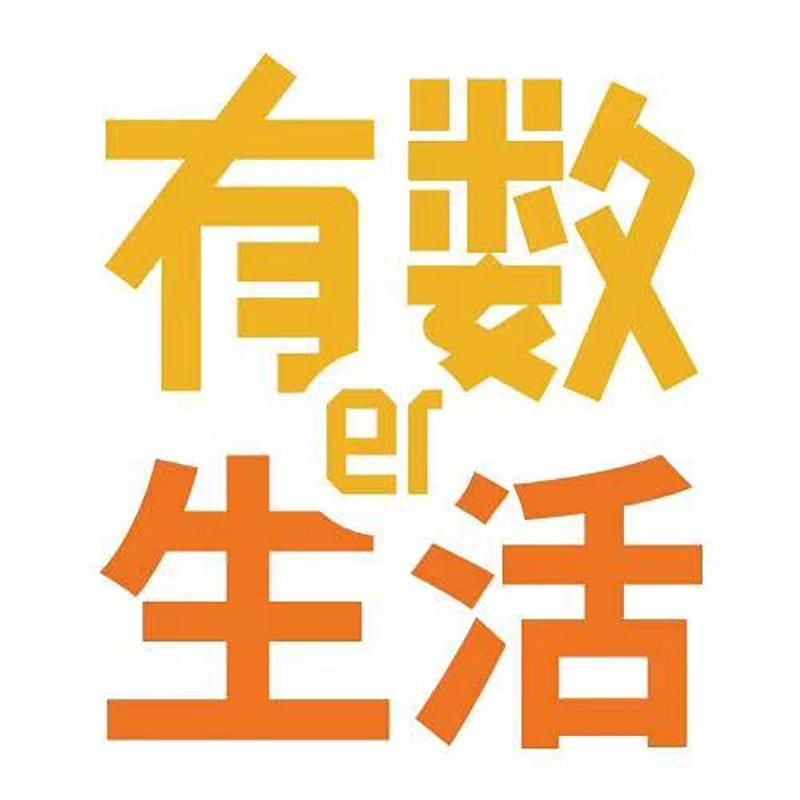 有数儿生活