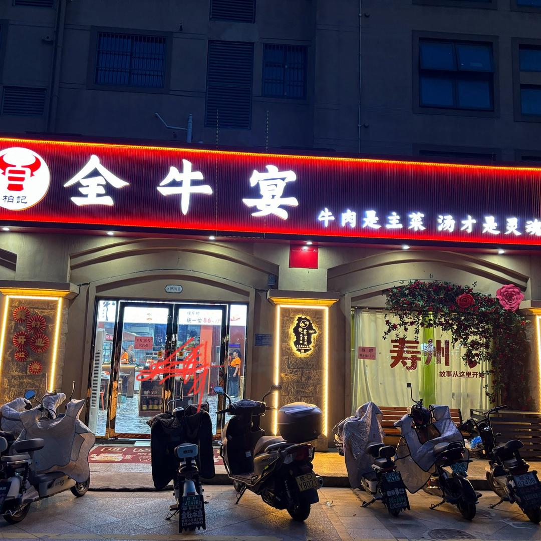 寿州全牛宴  养生火锅(阳光欧洲城店)