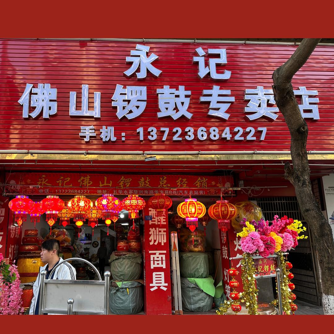 梅州五华车站永记锣鼓总店