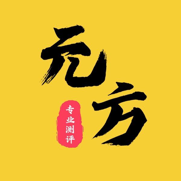 元方测评