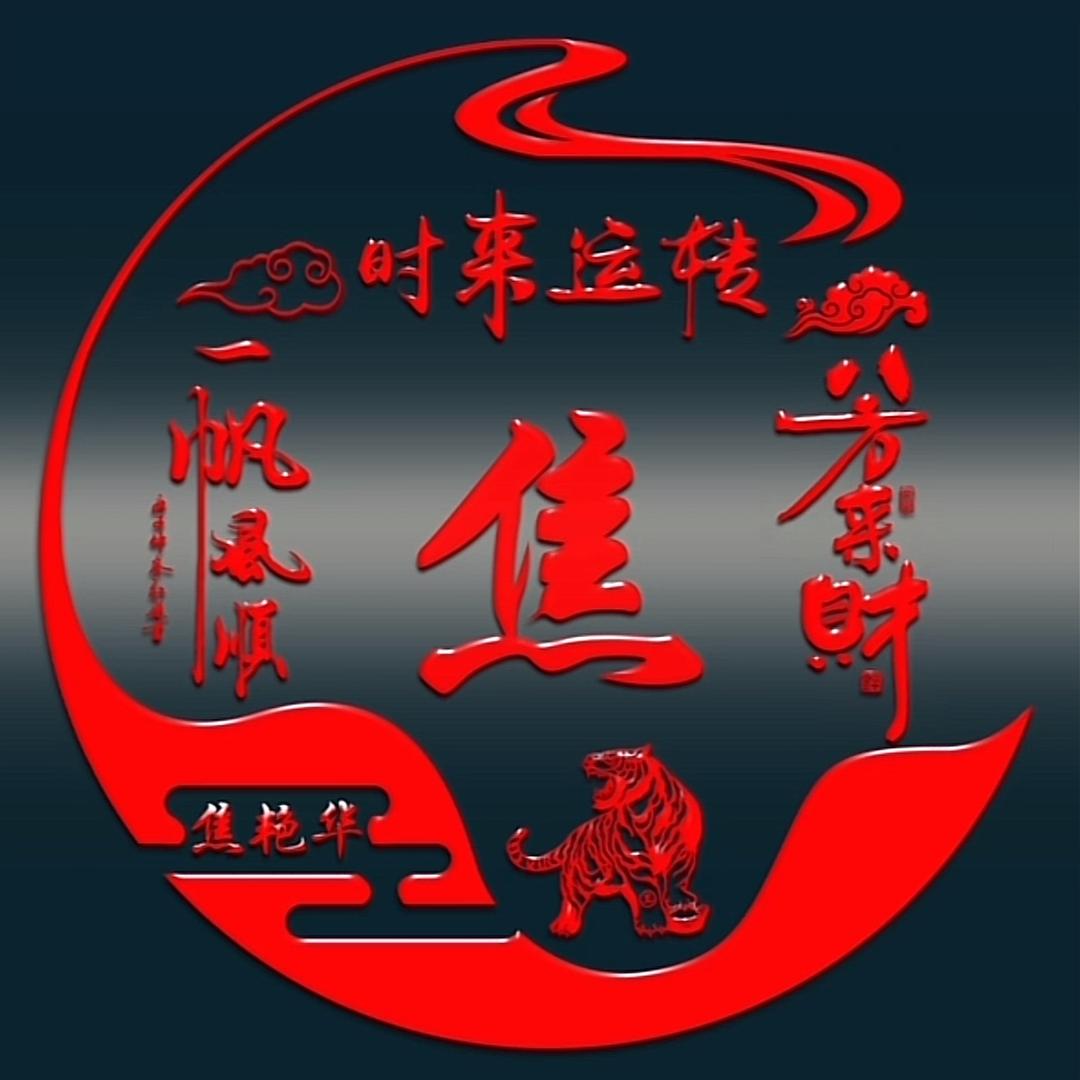 焦焦