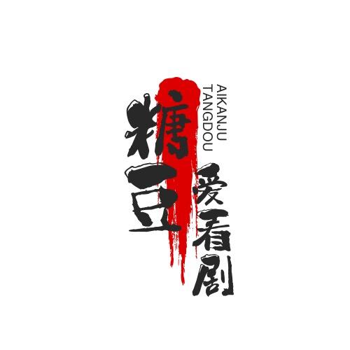 糖豆爱看剧
